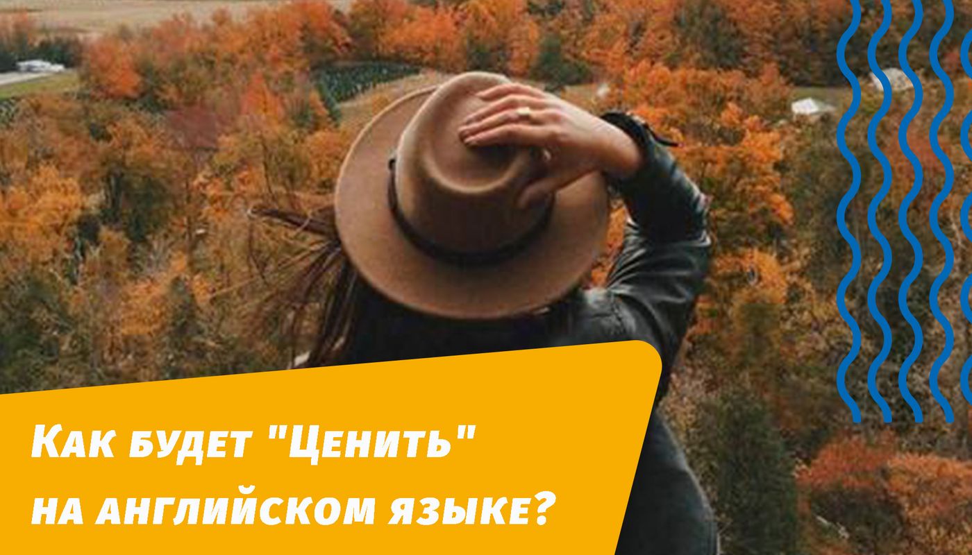 как будет ценить на английском языке