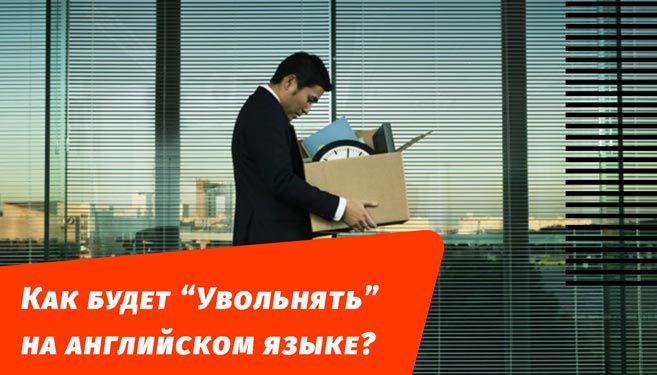 як звільнятиме англійською мовою