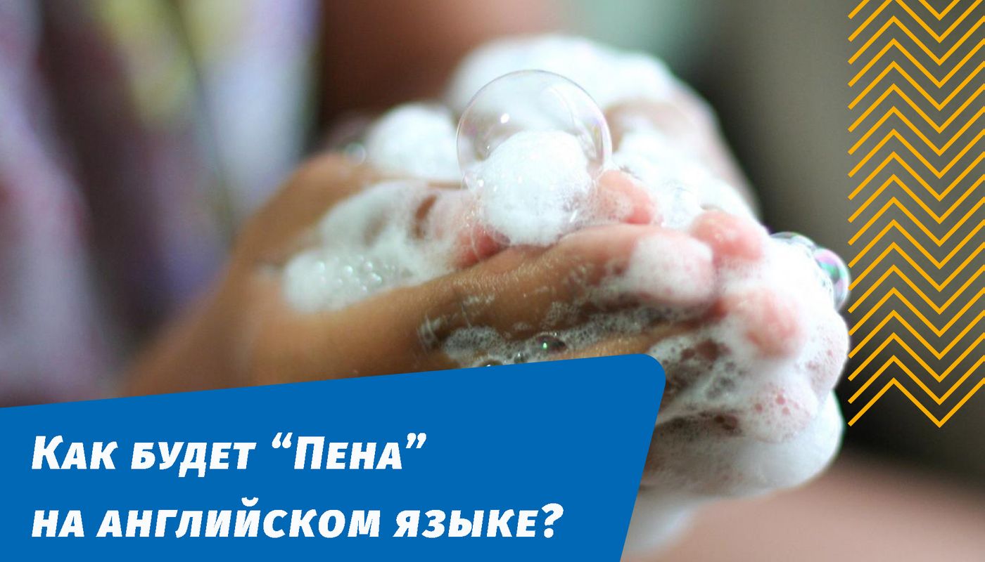 як буде піна англійською мовою