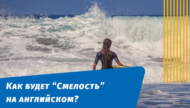 как будет смелость на английском языке