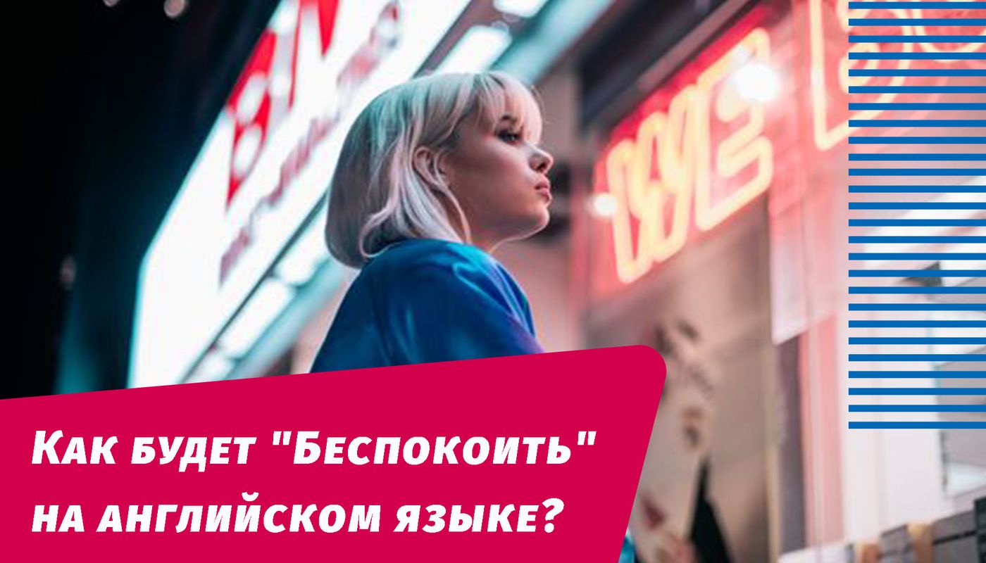 как будет беспокоить на английском языке