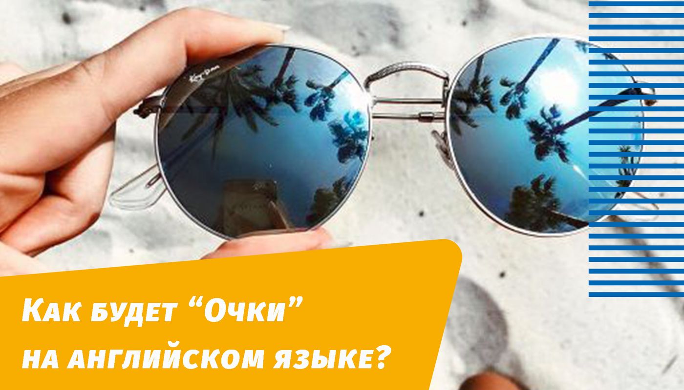 як буде окуляри англійською