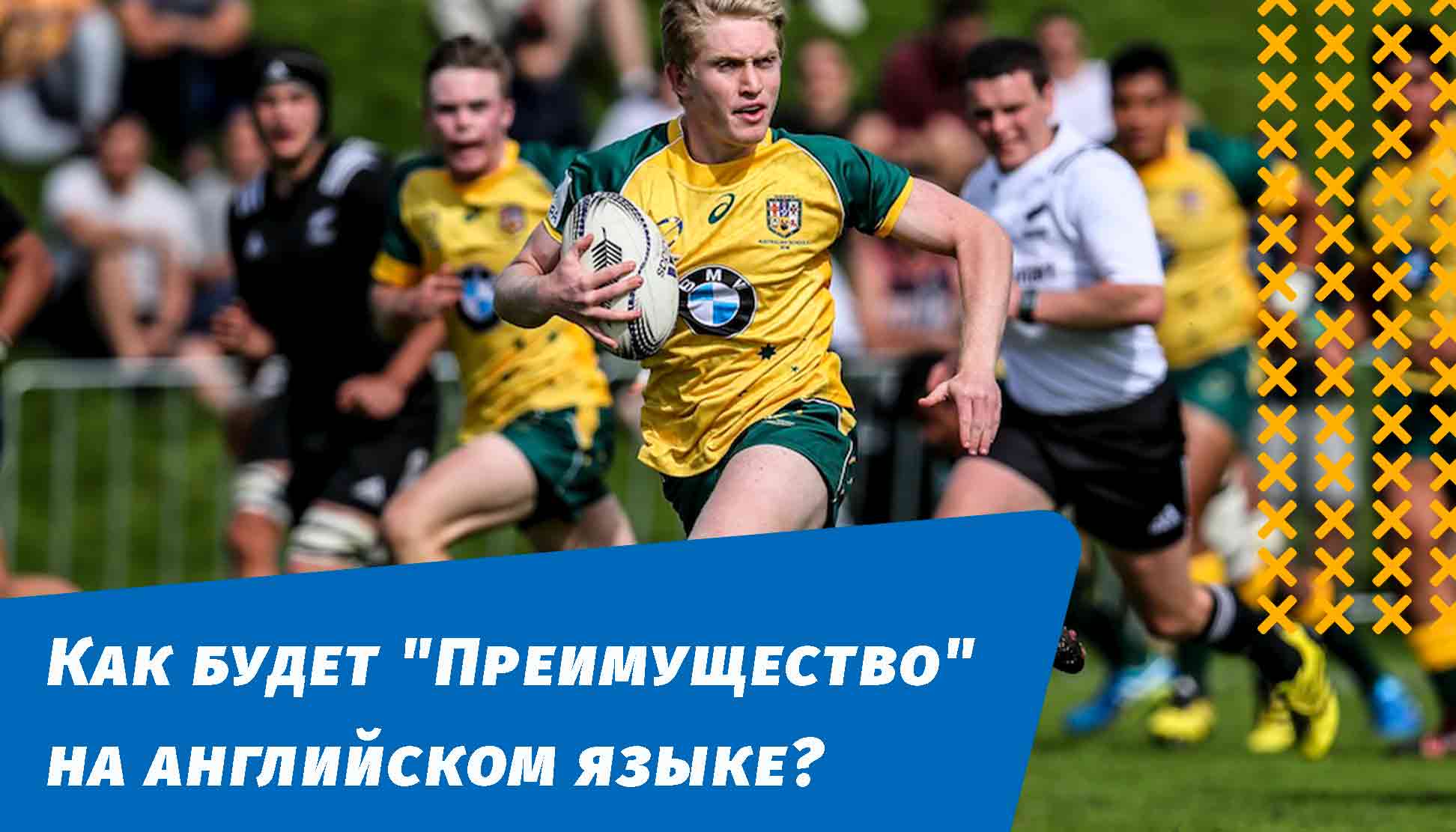 як буде перевага англійською мовою