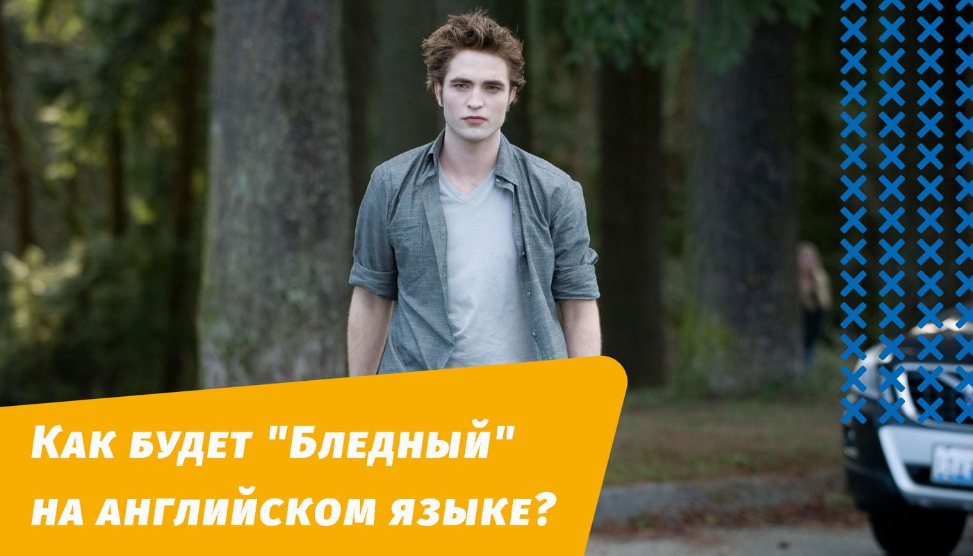 как будет бледный на английском языке