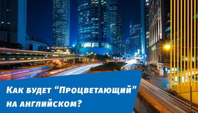 как будет процветающий на английском