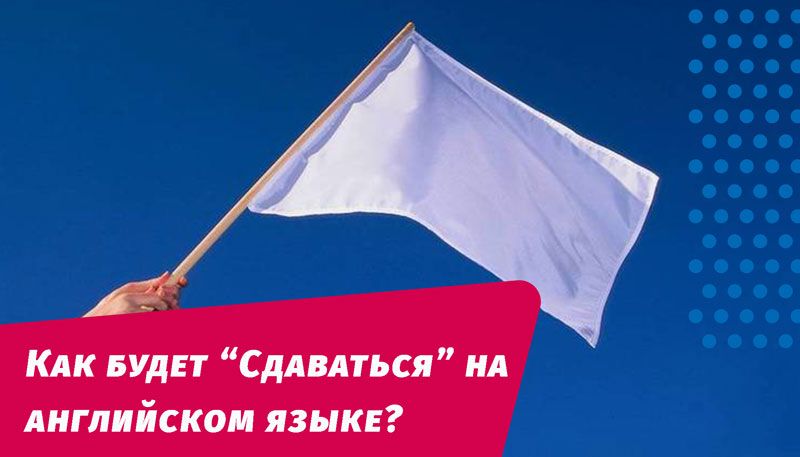 как будет сдаваться на английском языке