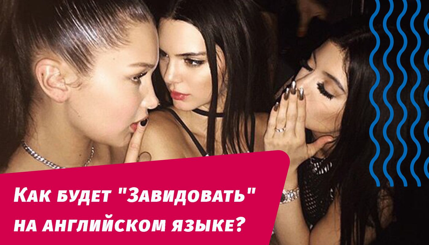 как будет завидовать на английском языке