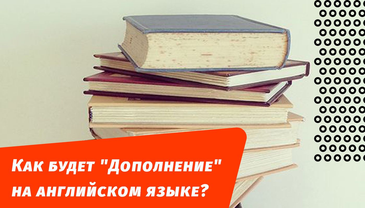 як буде доповнення англійською мовою