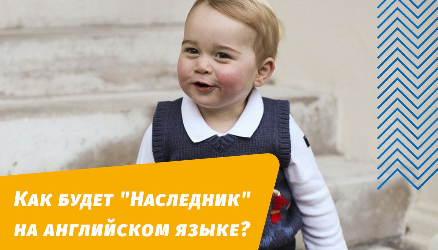 как будет наследник на английском языке