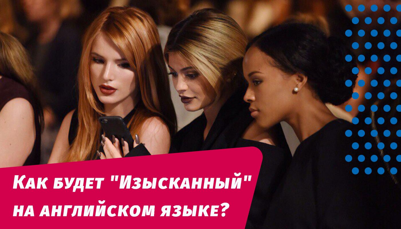 як буде вишуканий англійською мовою