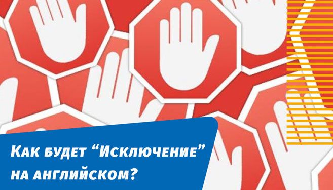 как будет исключение на английском языке