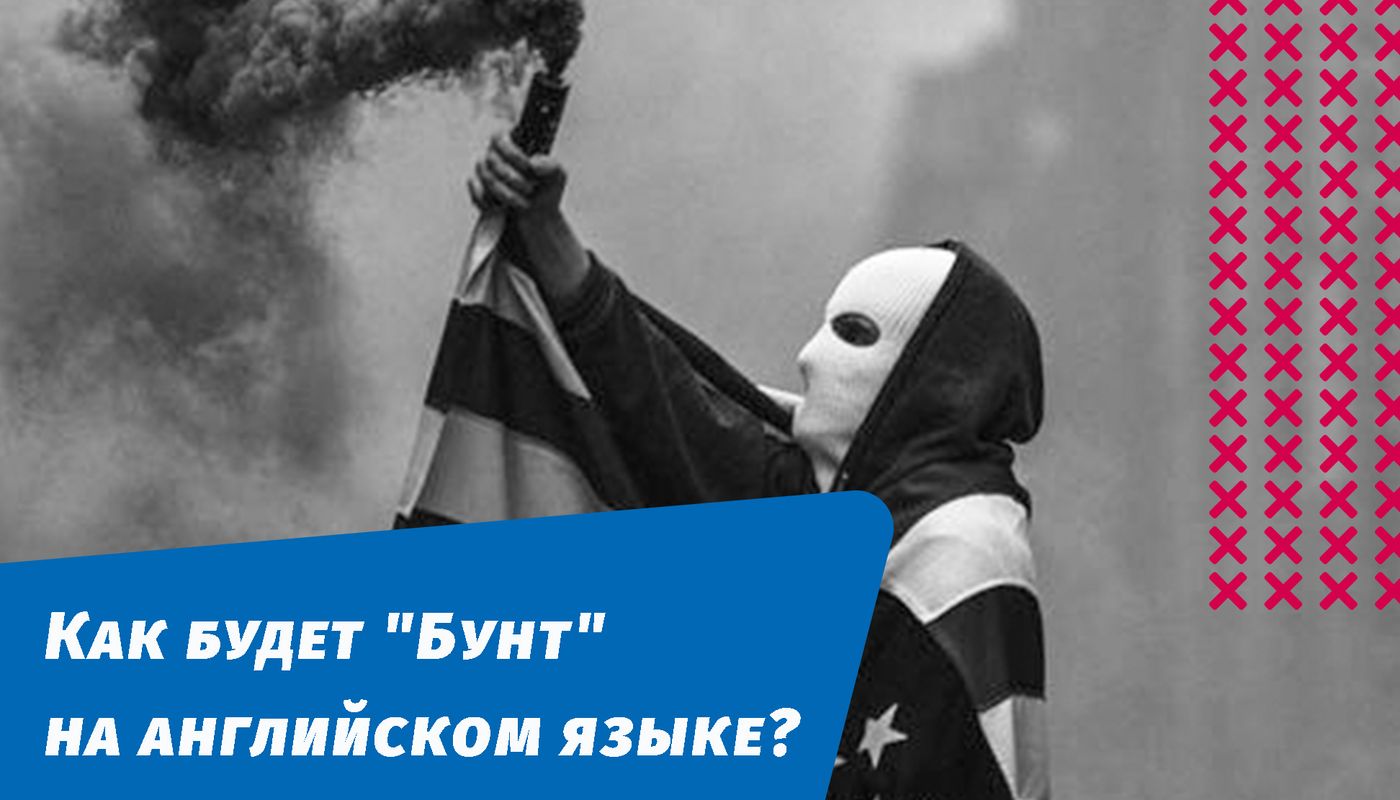 як буде бунт англійською мовою