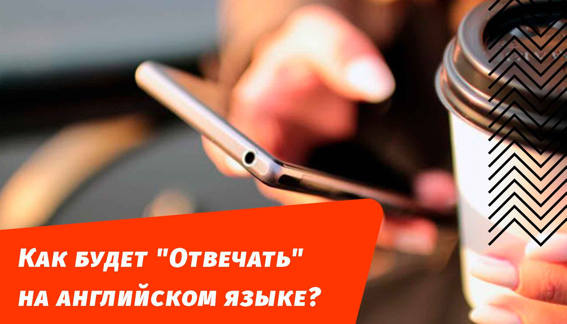 как будет отвечать на английском языке