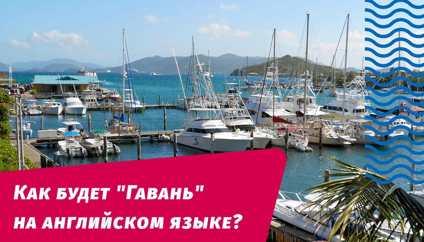 как будет гавань на английском языке