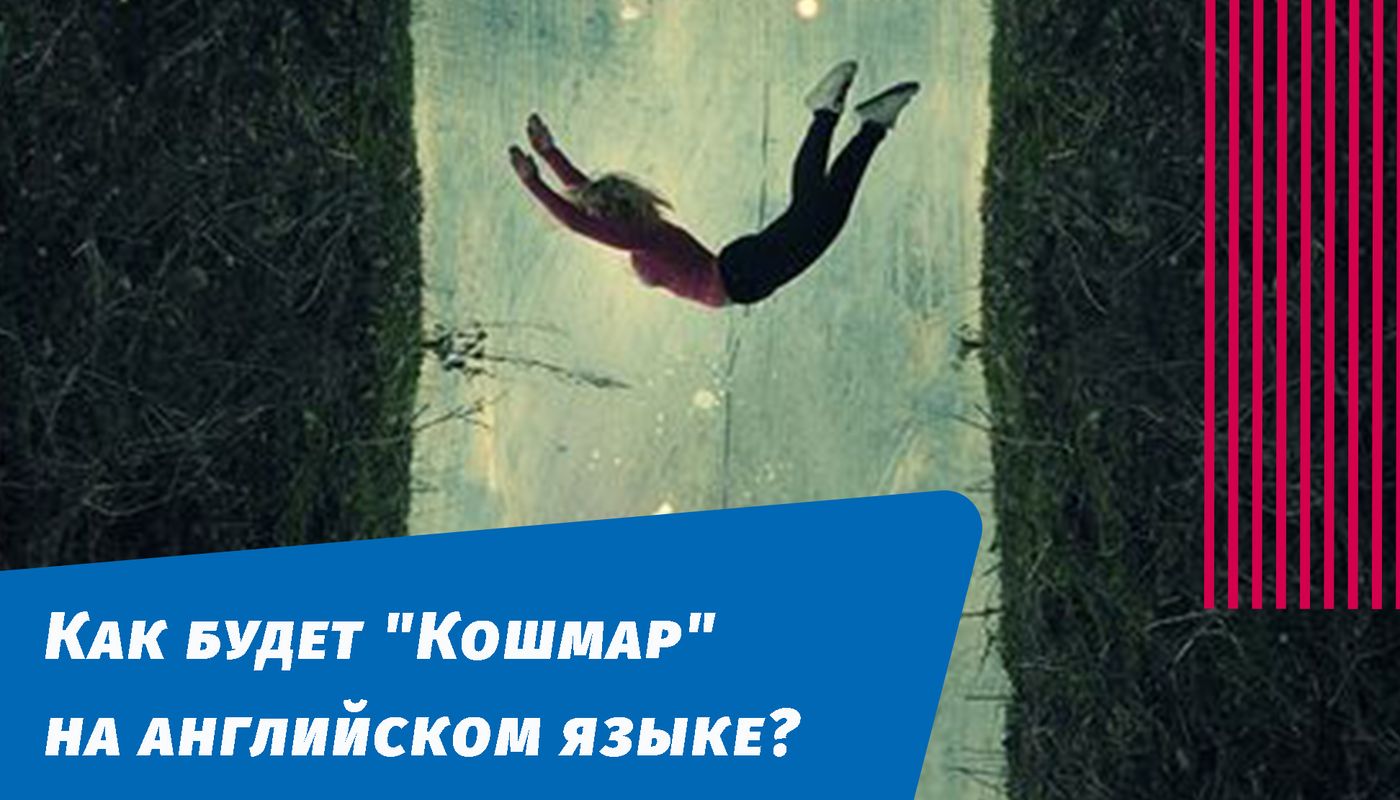как будет кошмар на английском языке