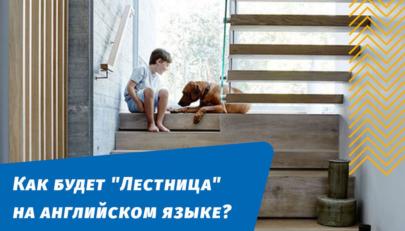 как будет лестница на английском языке