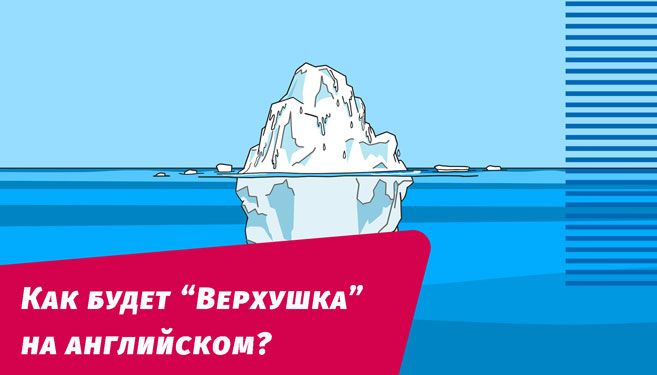 как будет верхушка на английском языке