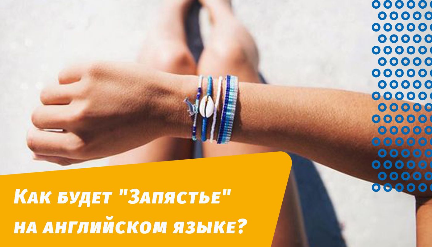 як буде зап'ястя англійською