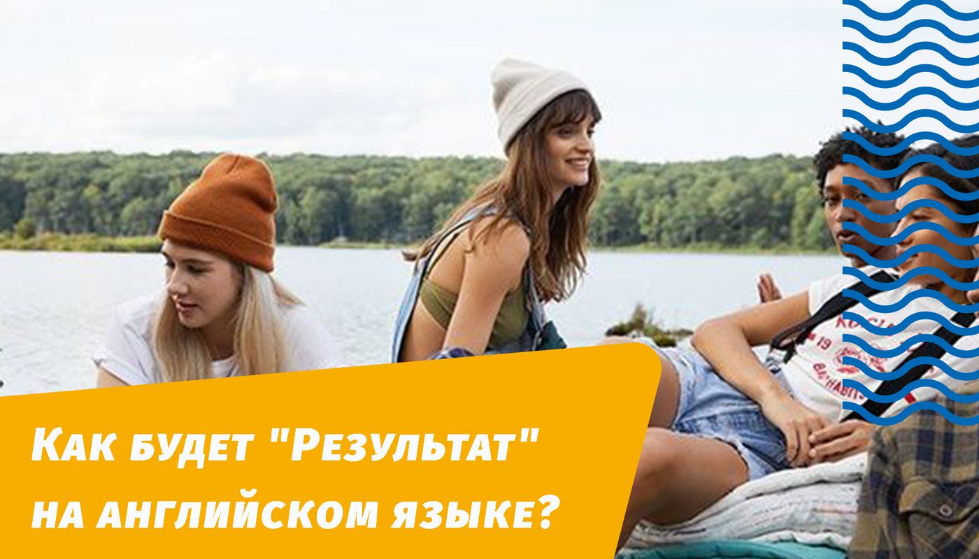 Как будет результат на английском языке