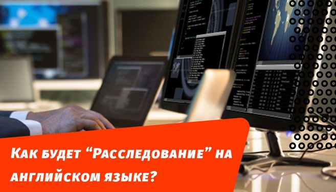 как будет расследование на английском языке