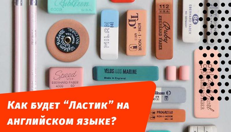 как будет ластик резинка на английском языке