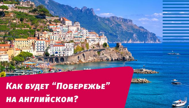 как будет побережье на английском языке