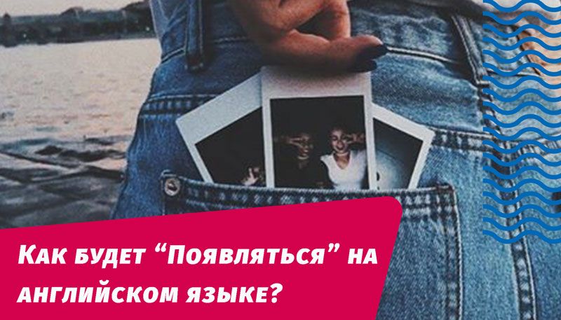 как будет появляться на английском языке