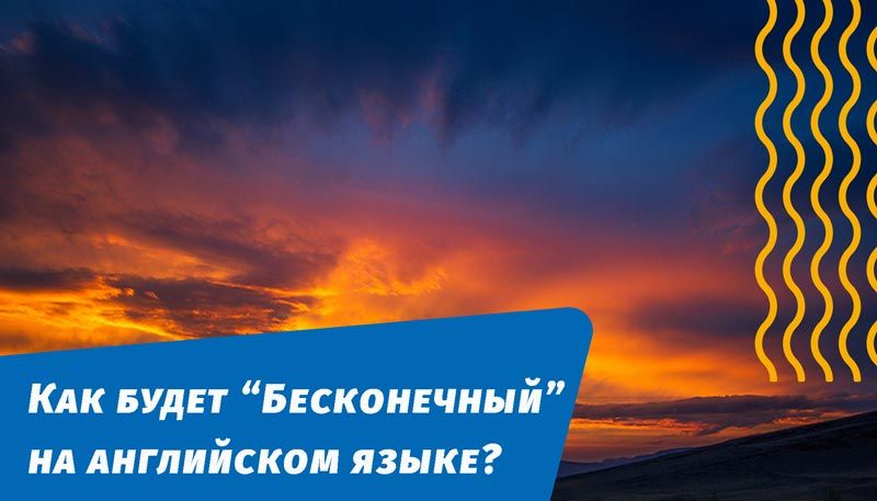 як буде нескінченний англійською мовою