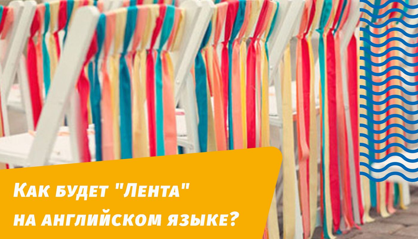 як буде стрічка англійською