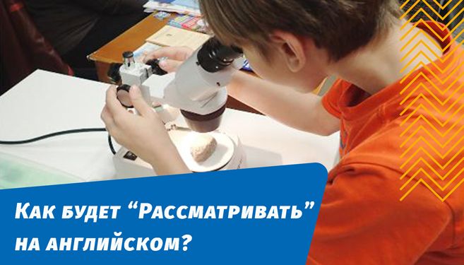 как будет рассматривать на английском языке
