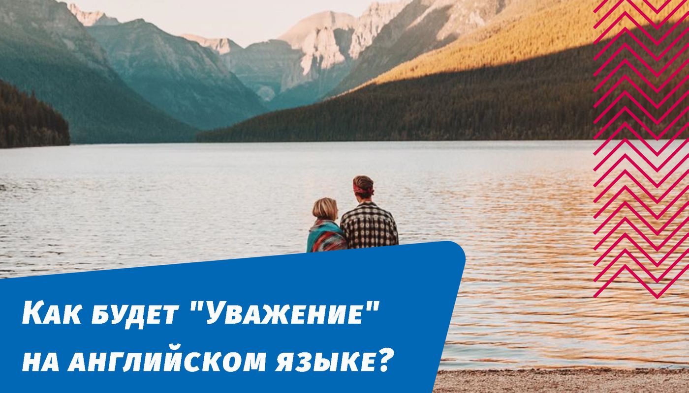 как будет уважение на английском