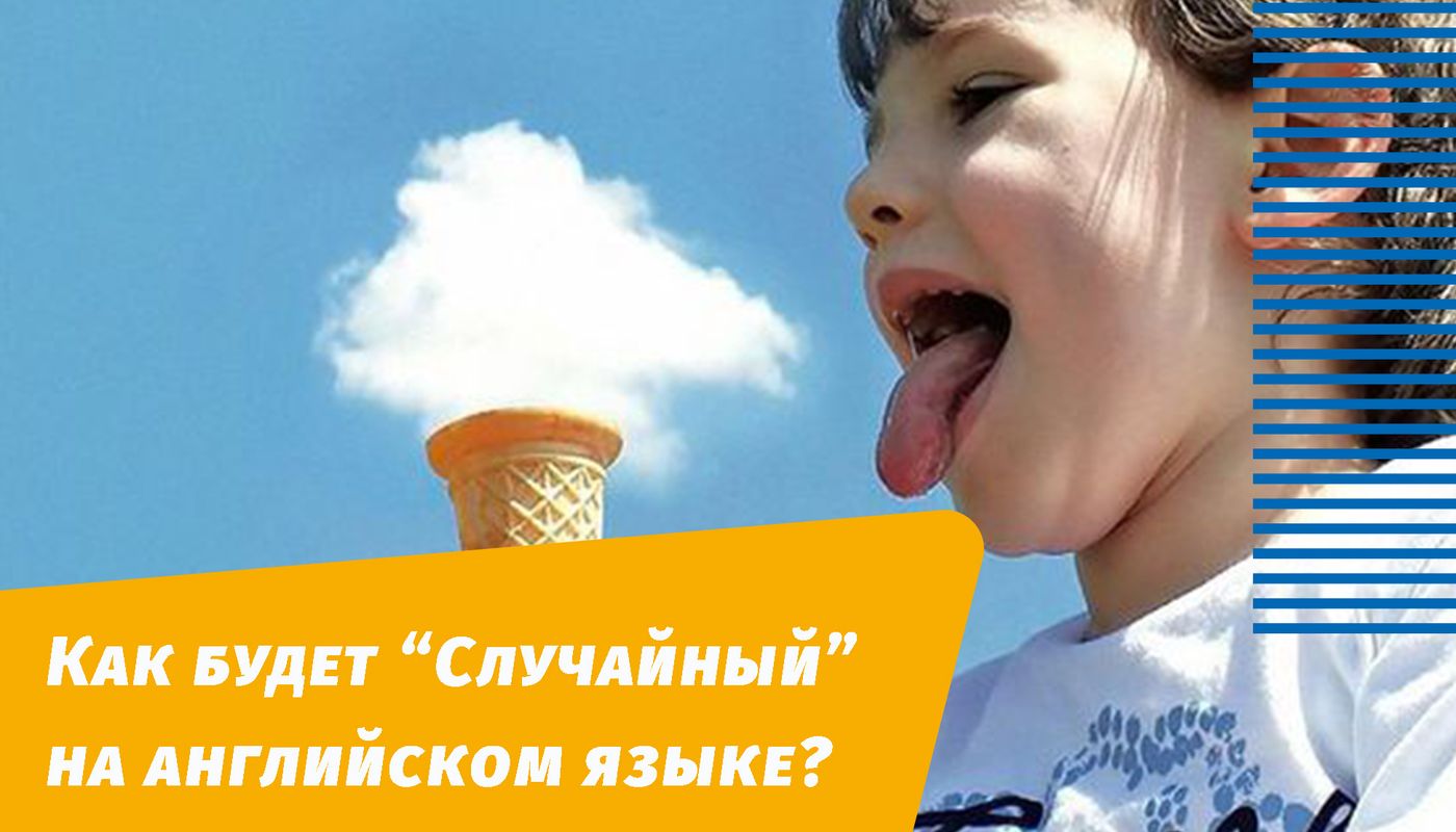 как будет случайный на английском языке